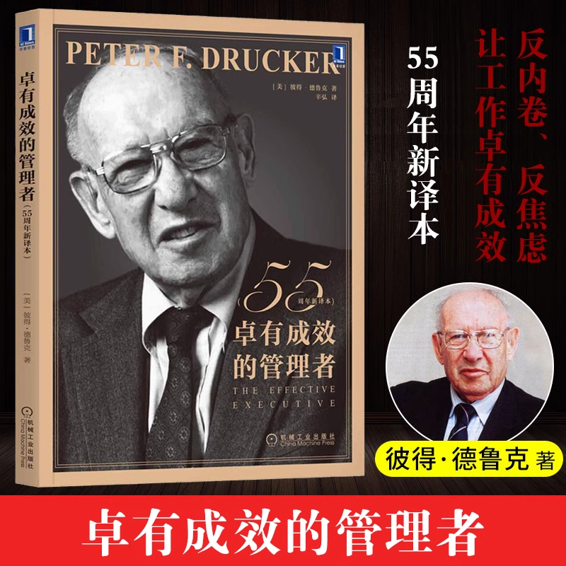 卓有成效的管理者彼得德鲁克著正版书籍55周年新译本提升效率企业经营团队管理原理与实践职场自我发展指南经管类经典阅读名著丛书