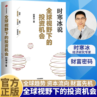 官方正版 全球视野下的投资机会 时寒冰说未来二十年作者 经济趋势研究专家时寒冰十年磨一剑之作 解码资本流向 抢占财富先机 正版