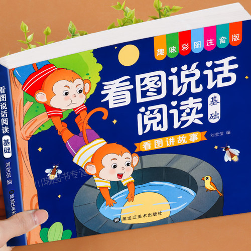 幼儿园看图说话阅读故事书绘本