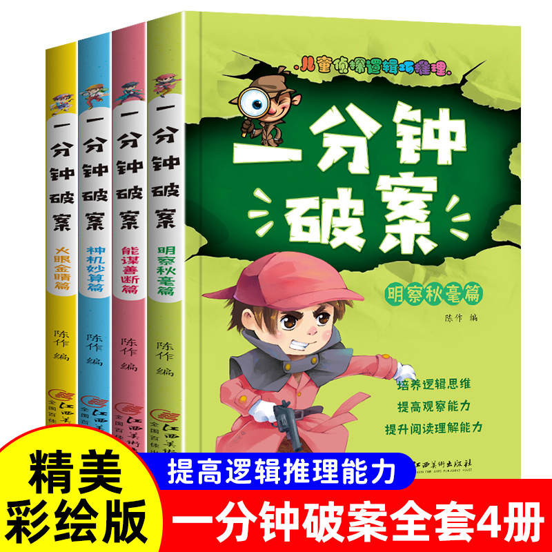 一分钟破案小学生阅读课外书籍