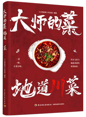 大师的菜地道川菜家常菜食谱大全