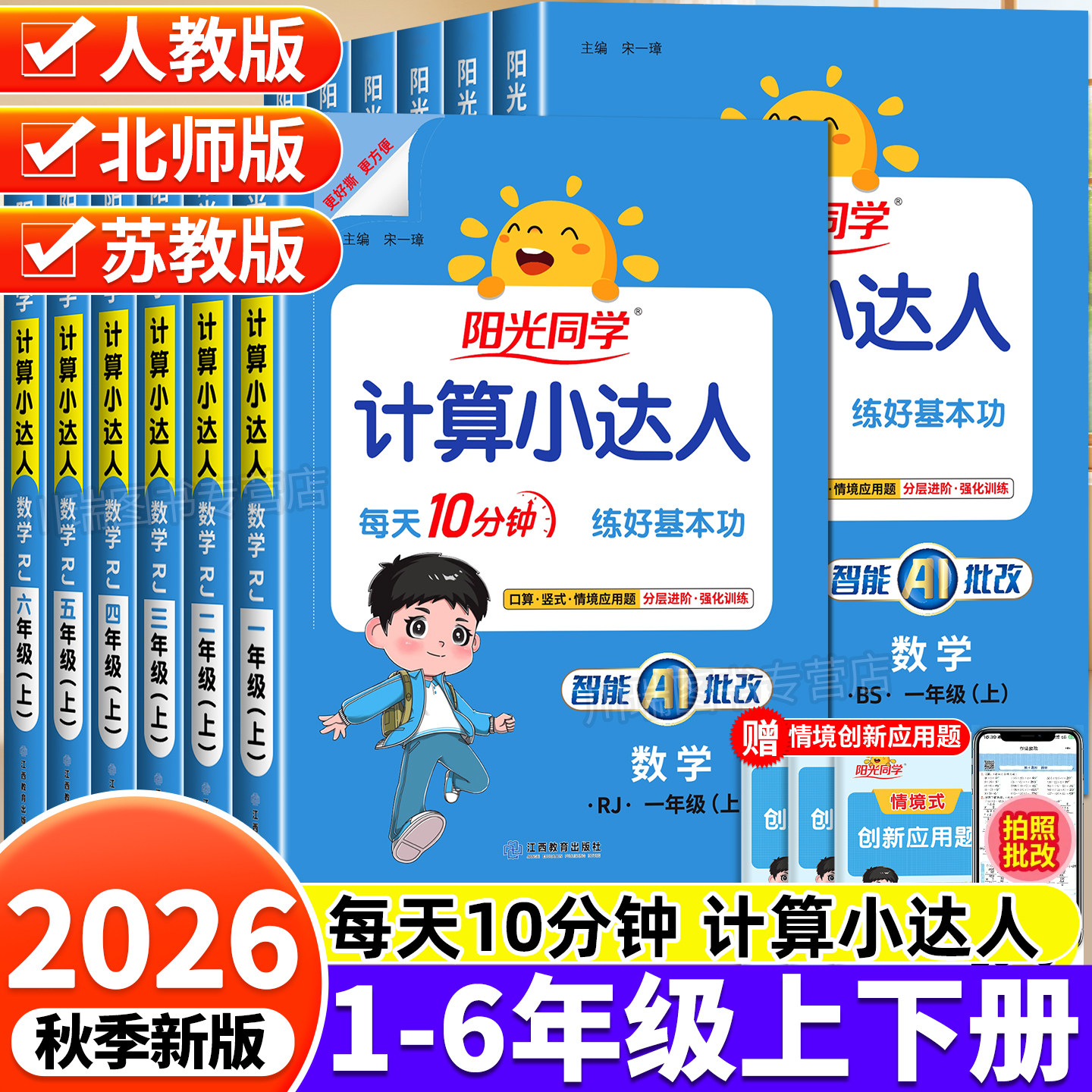2026阳光同学计算小达人1-6年级图片