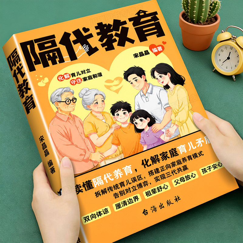 隔代教育正版书籍家庭教育亲子育儿老一辈带娃的实操手册隔代分歧用爱与智慧化解两代人的冲突科学育儿亲子家教家庭教育专用书籍
