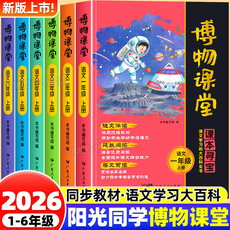 2026版阳光同学博物课堂百科全书