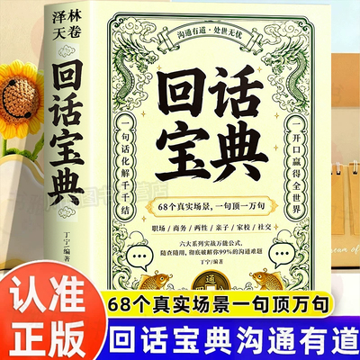 回话宝典正版书籍解决沟通难题