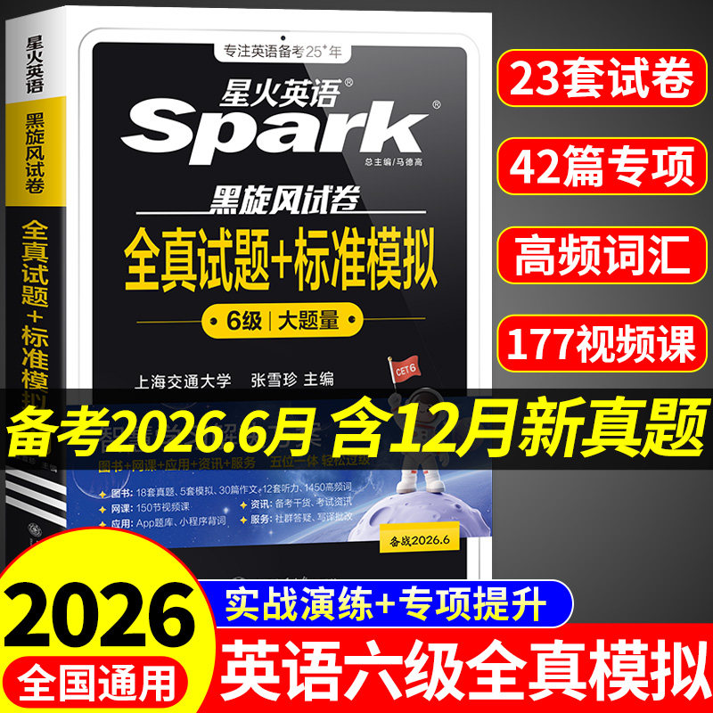 星火英语六级真题2026备考六级