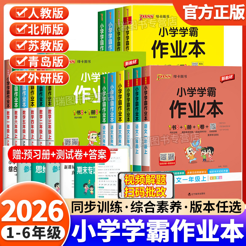 2026新版绿卡小学学霸作业本一二三四五六年级上册下册同步训练习册语文数学英语科学全套人教北师大苏教版教科提优课时作业本pass