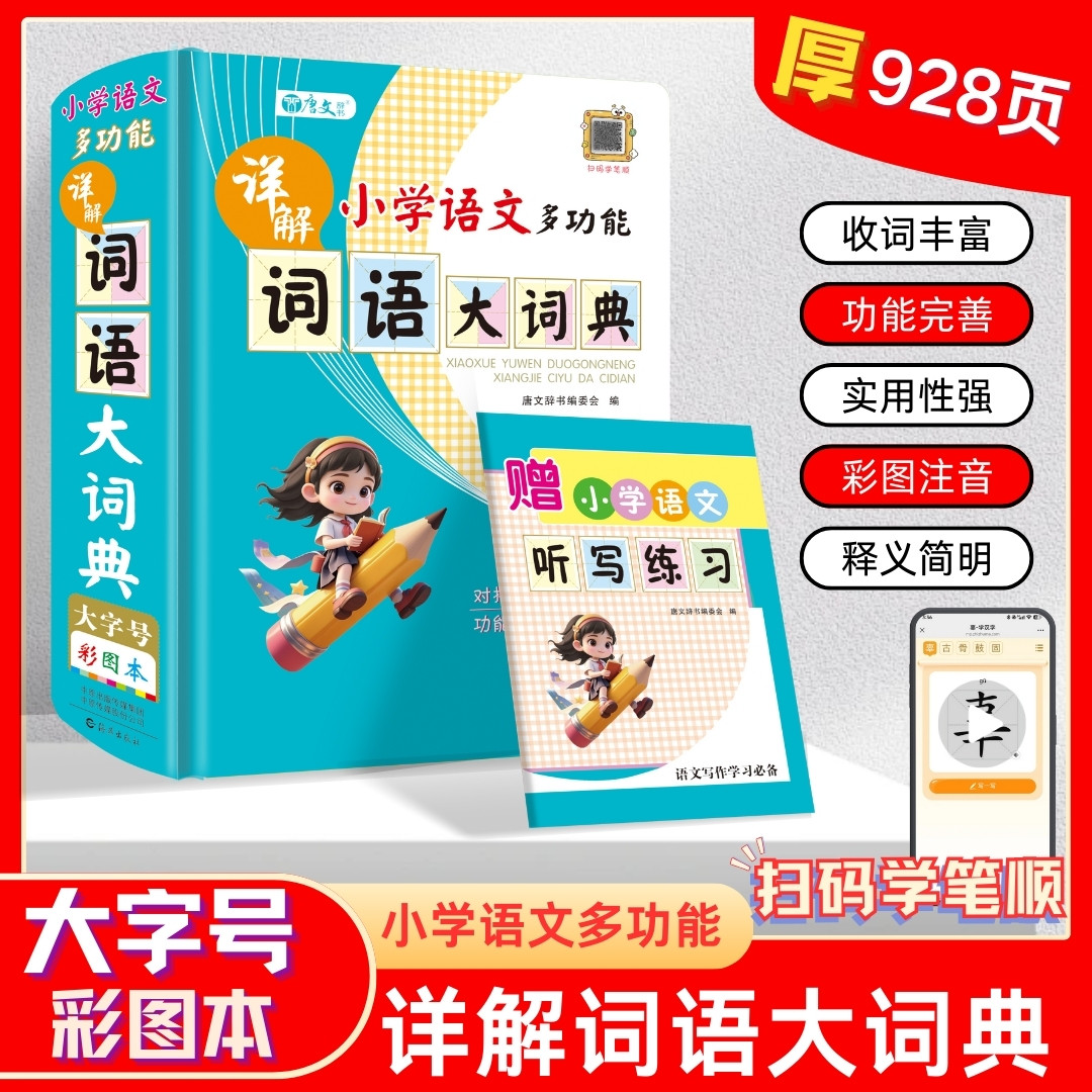 小学语文多功能词语大词典详解