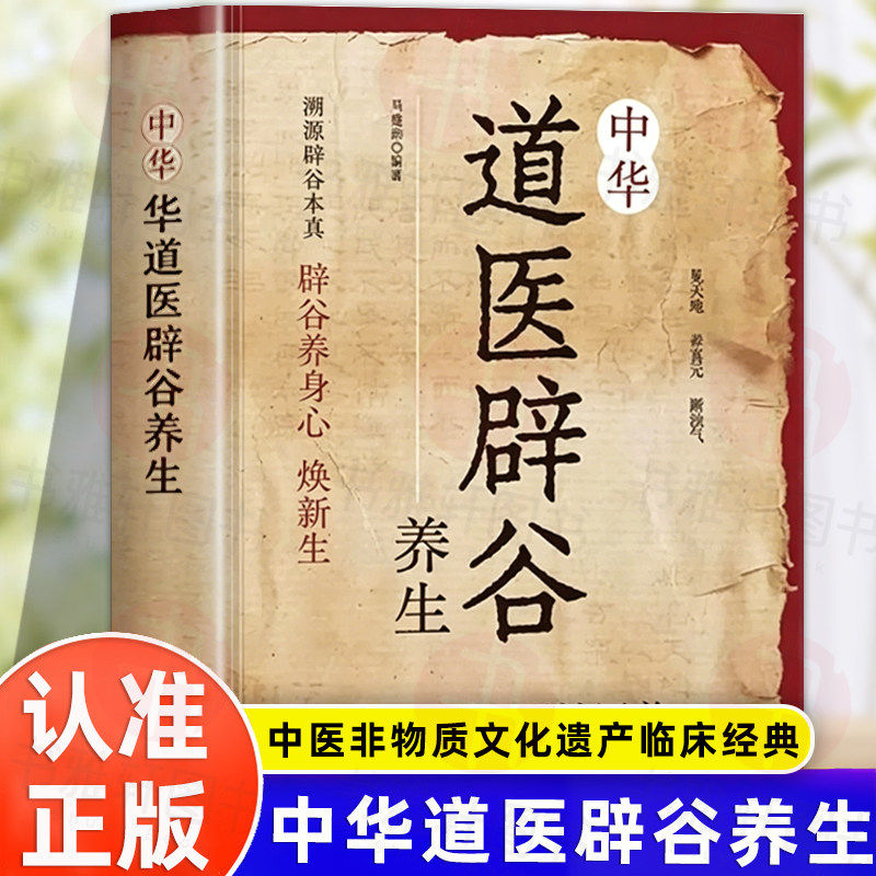 中华道医辟谷正版书籍轻断食形神同养道家传统辟谷术养生方法溯源辟谷本真焕新生武当传世经验融合古今传承千年实用易懂常备书籍