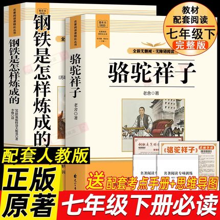 骆驼祥子和钢铁是怎样炼成的老舍原著正版七年级下册必读书目配套人教版教材世界名著课外阅读书籍初中生7下语文完整版无删减读物