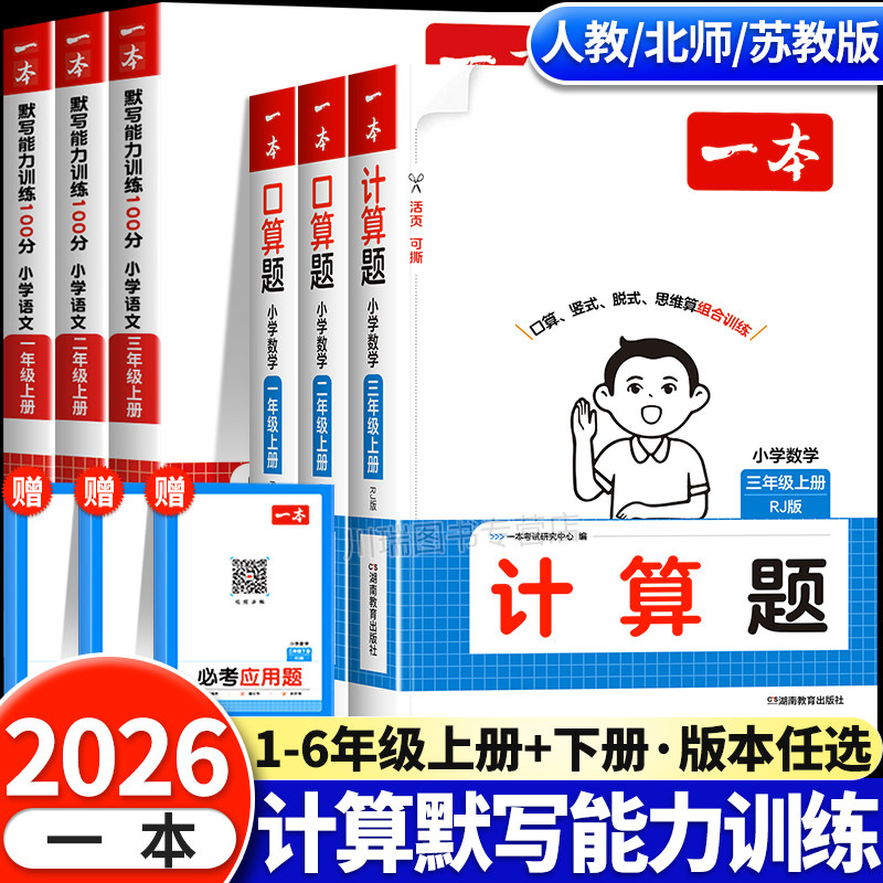 2026新版一本小学口算题计算题一二三四五六年级上册下册满分计算默写能手能力强化训练数学思维专项练习题口算天天练竖式脱式题卡