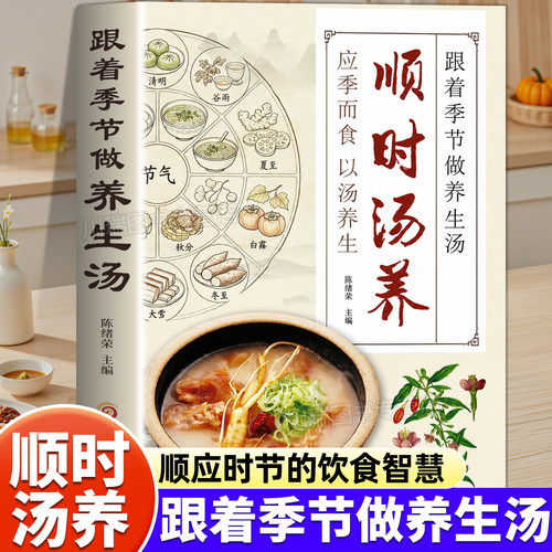 顺时汤养跟着季节做养生汤营养书