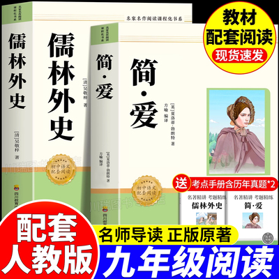 简爱儒林外史九年级下册必读书籍