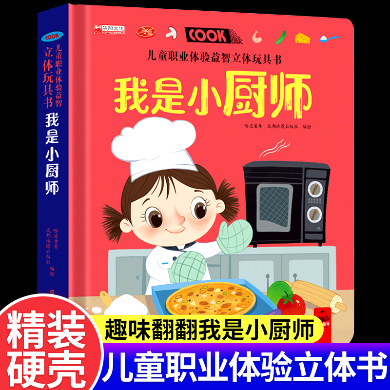 儿童职业体验益智立体玩具早教书