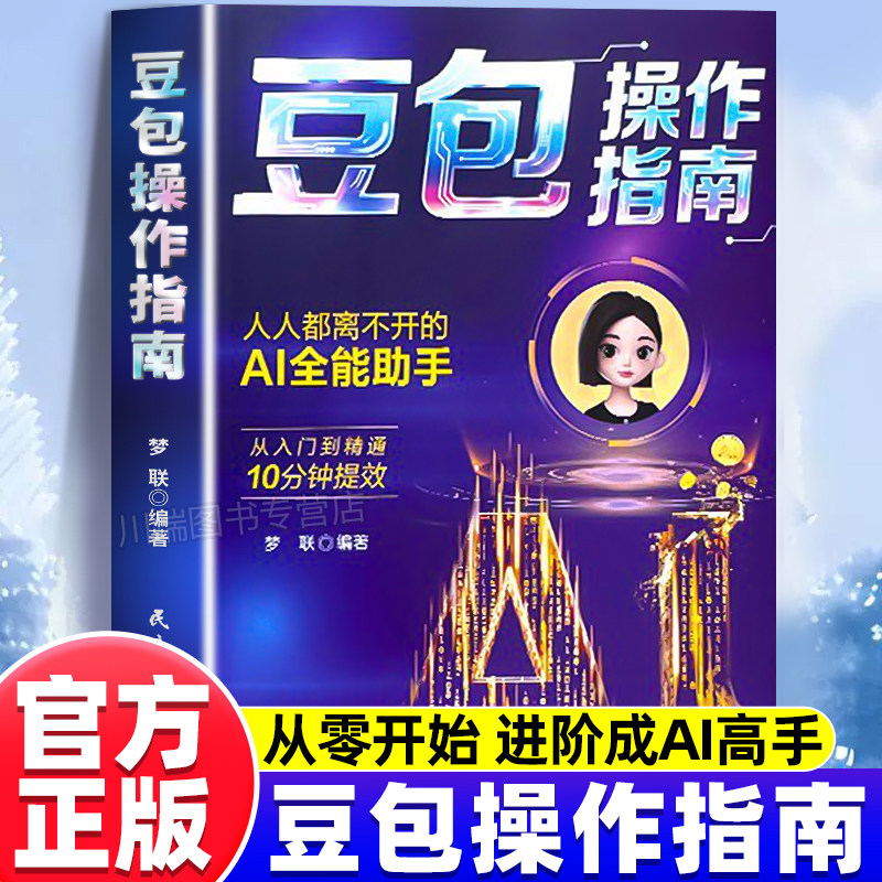 豆包操作指南正版直播短视频零基础豆包从入门到精通图文详解实操案例流程书籍抓住副业机会给普通人的AI赚钱指南技能变现参考书