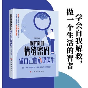 心理医生正版 书籍走进自己 内心认真对待生活中 ****你 智者社会情绪价值心理学经典 做自己 各种情绪做一个生活 书籍 情绪密码