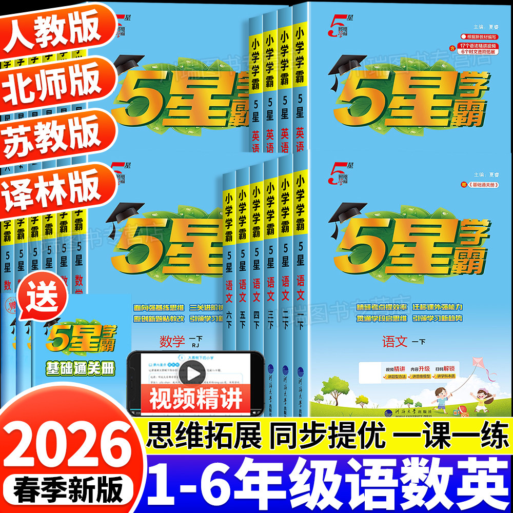 2026新版五星小学学霸一二三四五六年级上册下册语文数学英语人教北师江苏教版译林课本同步练习册专项提优大试卷课时作业本经纶
