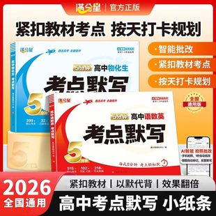 2026新版满分星5分钟高中考点默写语数英物化生小纸条核心考点公式方程式高中一二三年级必刷题知识点清单归纳总结高考复习一本通