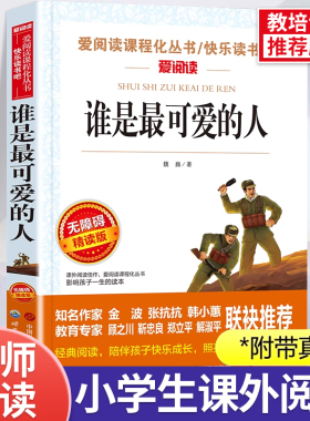 谁是最可爱的人 魏巍著 爱国教育主题读物小学生课外阅读书籍革命红色经典故事书籍成长励志校园读物三四五六年级课外阅读必读书