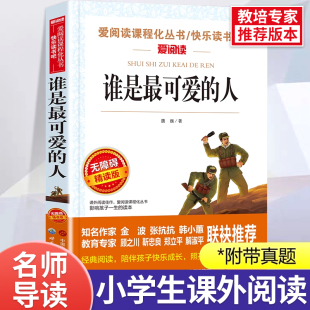 谁是最可爱 魏巍著 爱国教育主题读物小学生课外阅读书籍革命红色经典 故事书籍成长励志校园读物三四五六年级课外阅读必读书 人