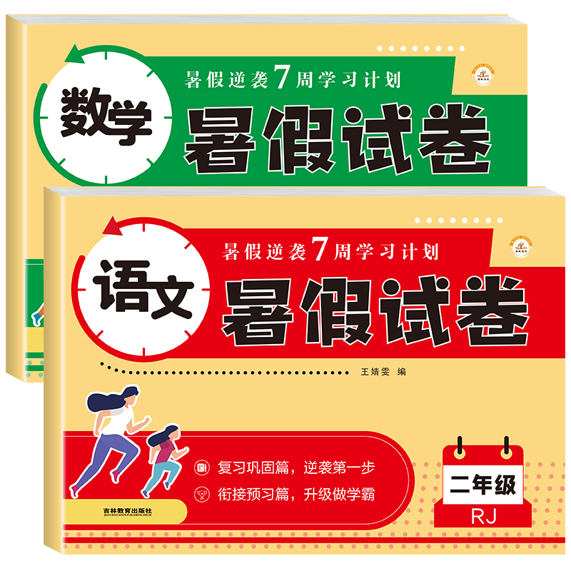 二年级暑假作业巩固复习假期逆袭
