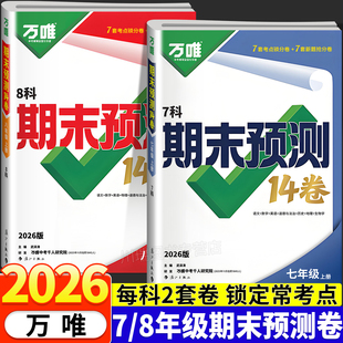 2026万唯初中期末预测14卷七八年级上册语文数学英语地理生物道法历史物理人教北师版必刷真题卷专项强化训练综合复习期末冲刺卷