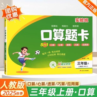 三年级上册数学口算天天练人教版 小学数学思维训练题教材同步练习册加减乘除法速算计算应用题专项强化训练实验班口算题卡每日一练