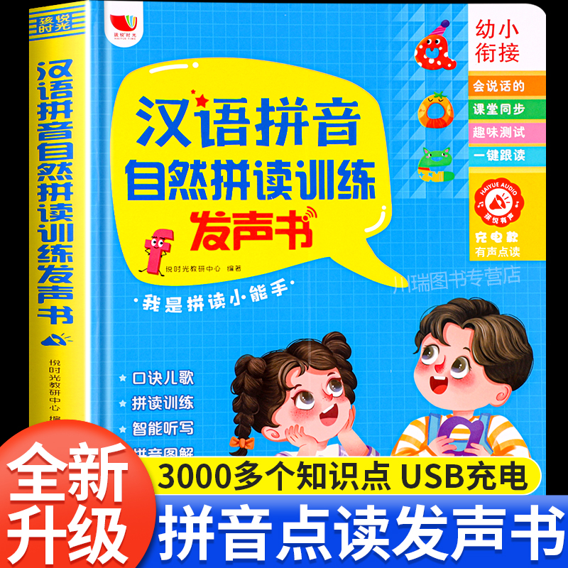 汉语拼音自然拼读训练点读发声书