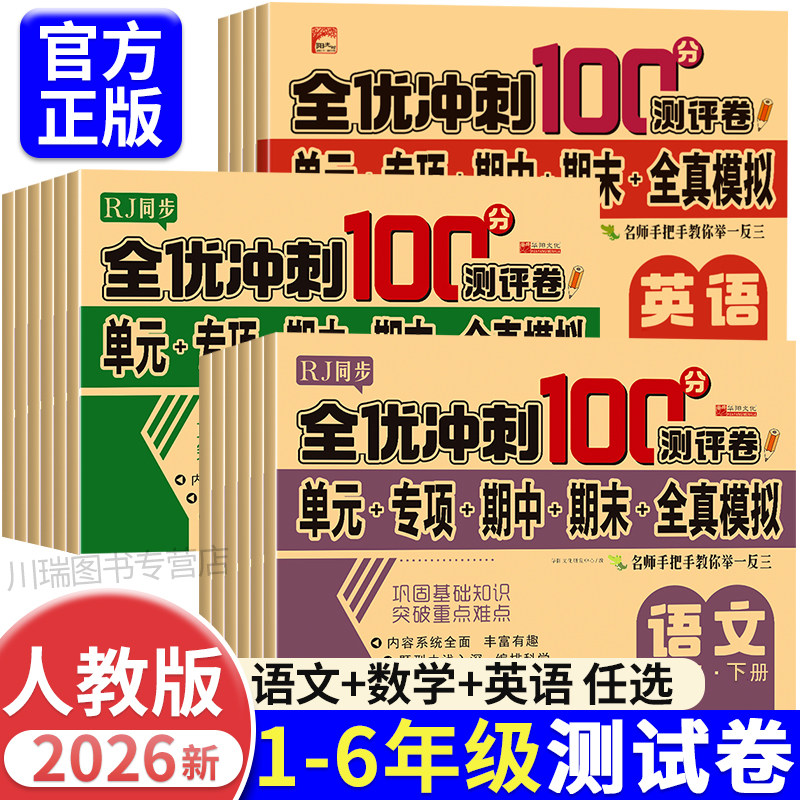 全优冲刺一百分小学一年级试卷测试卷全套语文数学二三四五六年级上册下册英语同步训练习题册单元期中期末模拟考试测评卷子100分