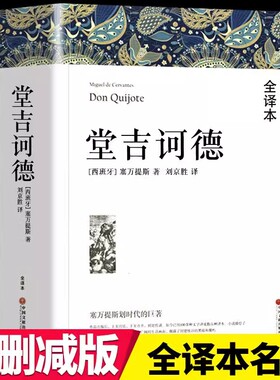 堂吉诃德塞万提斯著正版原著全译本中文无删减完整版堂吉柯德世界经典文章名著外国小说初中生高中生七八九年级推荐必读阅读课外书