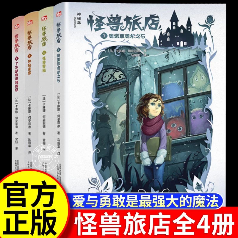 怪兽旅店全4册卡琳娜何姿菲德著