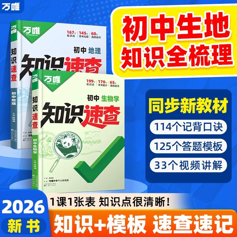 万唯中考知识开卷速查速记手册