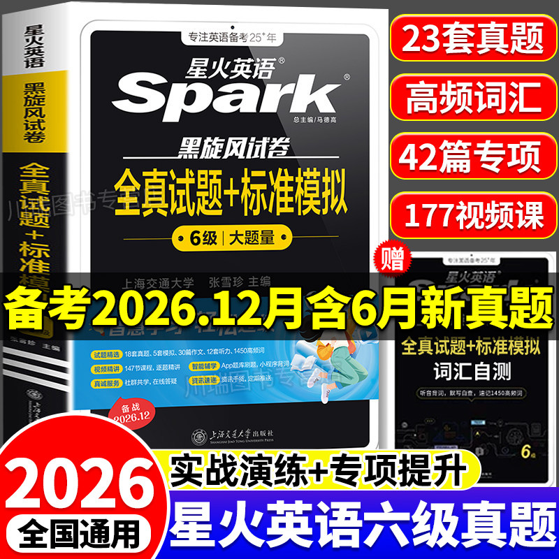 星火英语六级真题2026备考六级