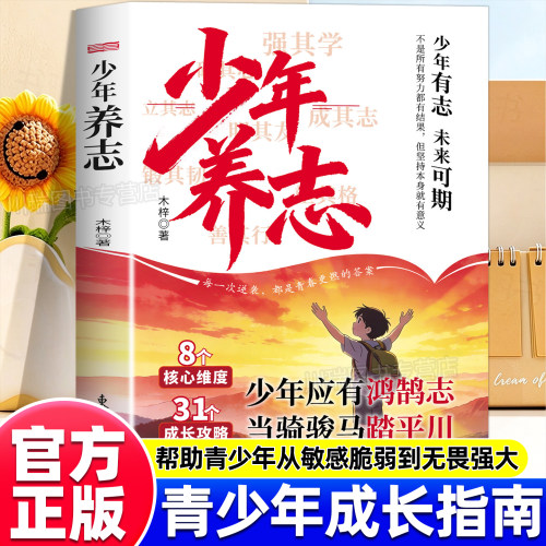 正版少年养志青少年成长励志书籍