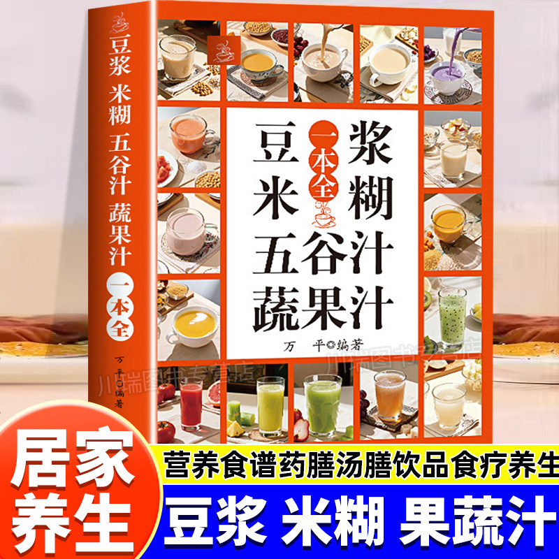 养生豆浆米糊果蔬汁一本全一本通营养豆浆饮品制作药膳汤膳粥膳饮品食疗五谷养生健康饮食破壁料理机饮品书大全家庭早餐养生宝典
