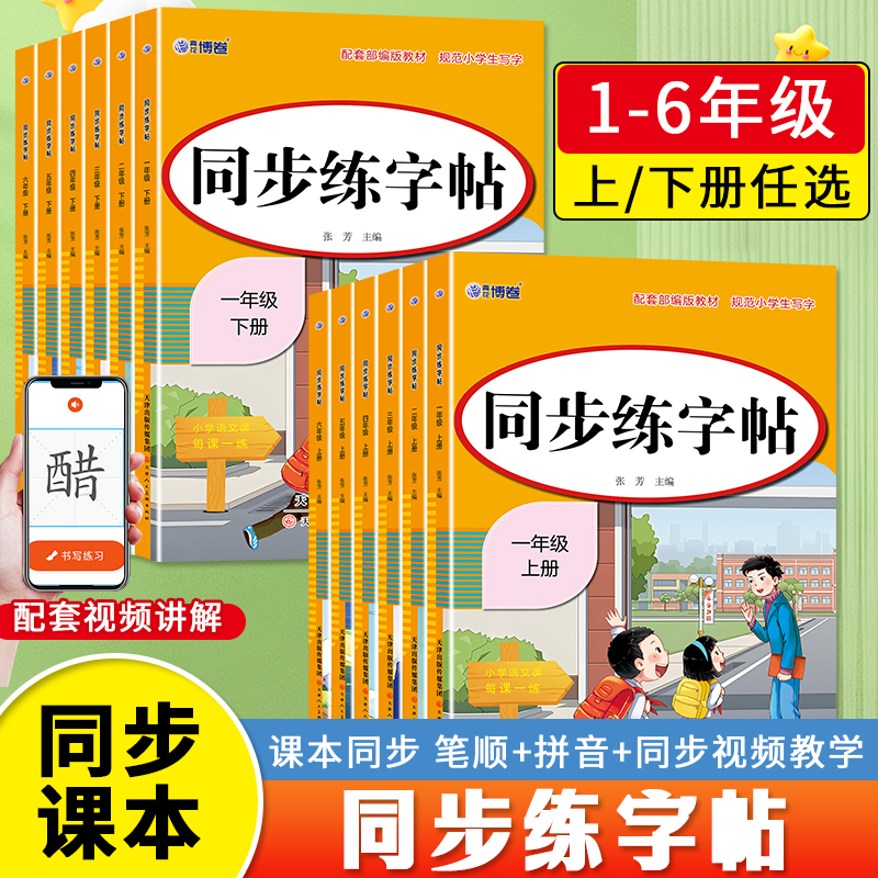 2025新同步练字帖1-6年级上下册