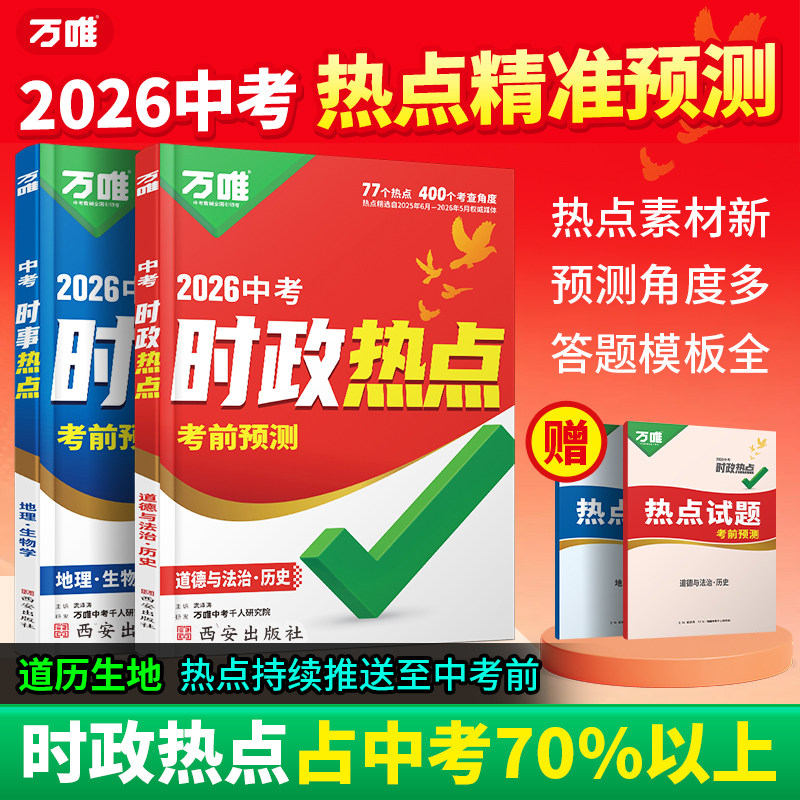 万唯中考时政热点预测七八九年级