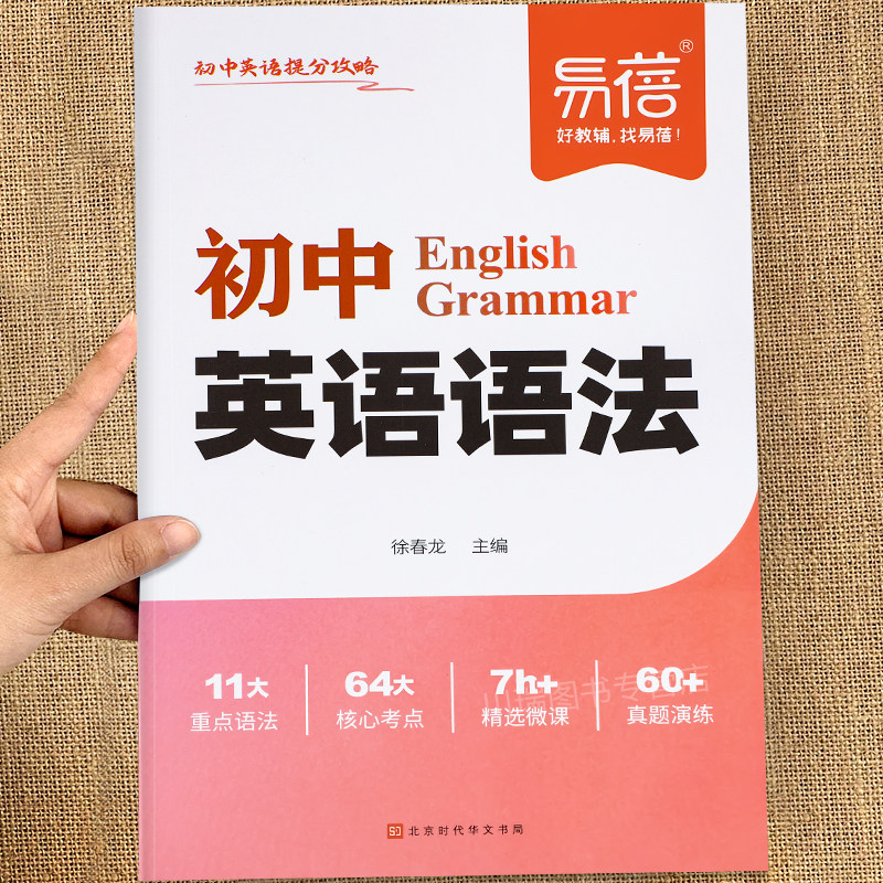 易蓓初中英语语法提分攻略中考重点语法时态知识汇总七八九年级语法专项训练教辅书初中语法知识精讲精练总复习真题考点强化练习册,书籍/杂志/报纸,中学教辅,淘宝优惠券,粉丝福利购,淘宝优惠卷