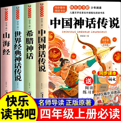 中国古代神话故事四年级上必读书