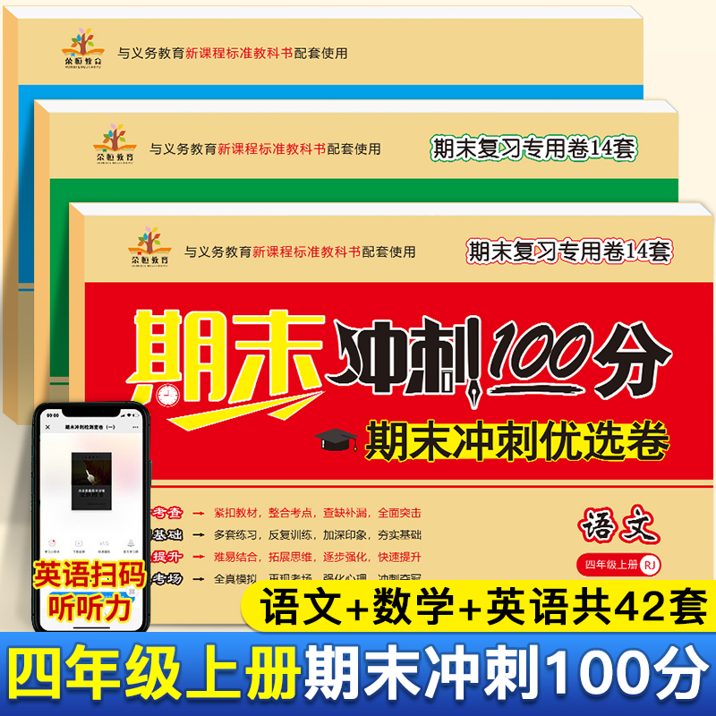 期末冲刺100分四年级上册试卷全套3本语文数学英语书同步练习册部编人教版小学4年级期末冲刺优选卷题53期中考试模拟复习测试卷子