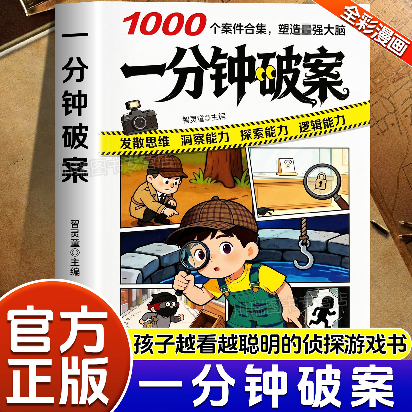 一分钟破案彩图版正版儿童侦探推理漫画故事书6-10-15岁中小学生逻辑思维训练锻炼洞察观察力读物3-6年级儿童侦探推理游戏书籍