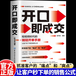 销售公式 痛点让客户秒下单 沟通有尺度简单易学拿来就用销冠书籍 销冠开单手册销售人员营销宝典抓住客户 开口即成交短视频时代