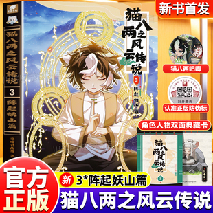 官方正版奇喵君新书猫八两之风云传说1+2+3+4实体书漫画书初入行路斩妖除魔篇猫小九历险记文字小说版全集小鱼儿小相柳吧唧挂件