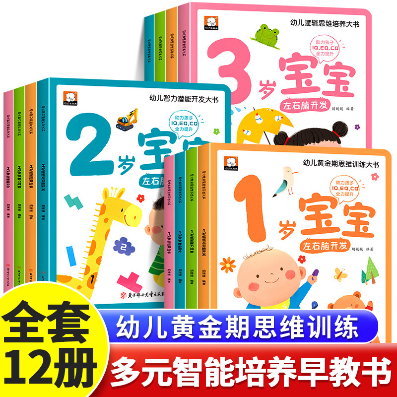 幼儿思维智力潜能开发训练大书全12册 1-2-3岁儿童全脑开发思维逻辑培养认知启蒙早教书幼儿园识字益智力游戏绘本一两三岁宝宝书籍