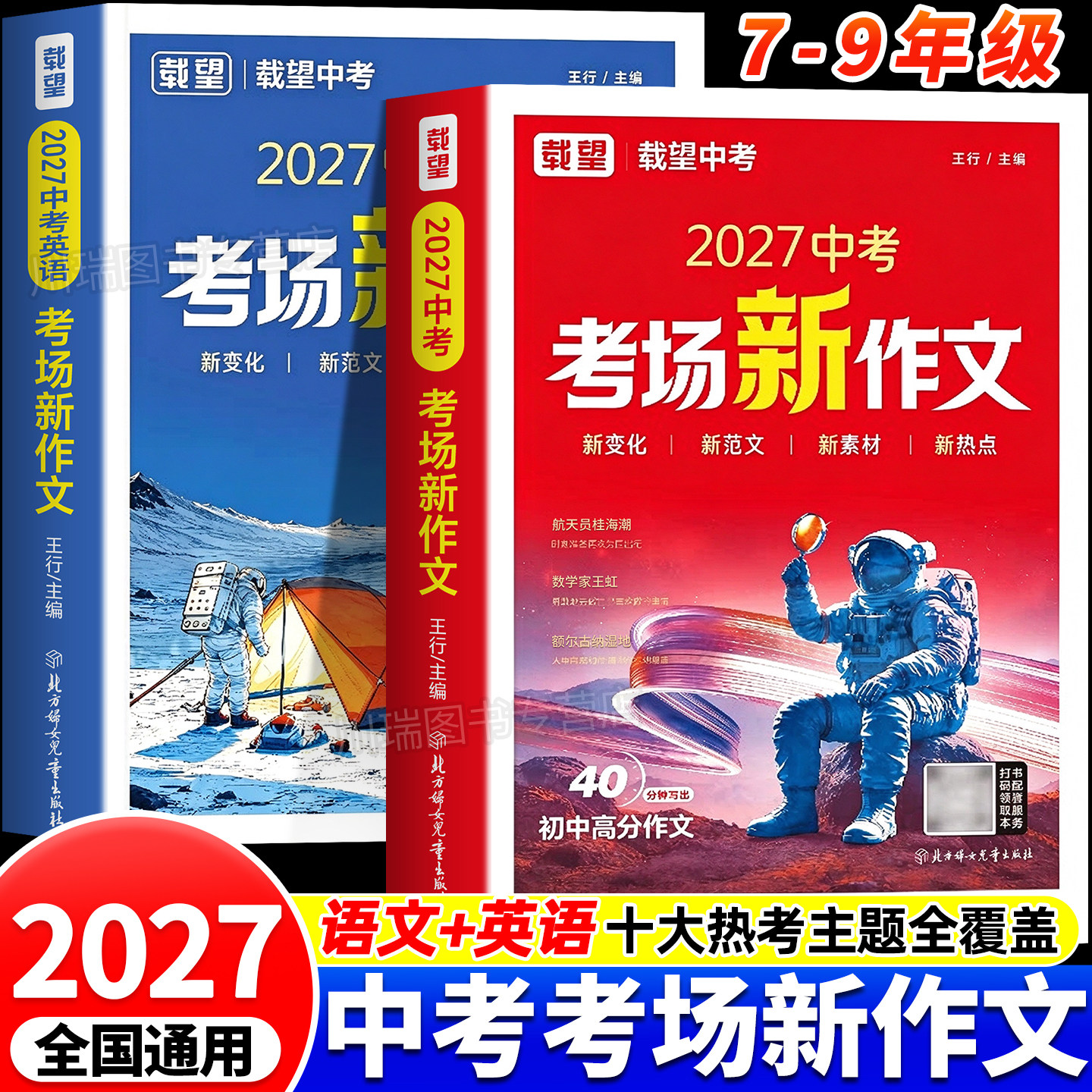 2027新版载望中考考场新作文语文英语中考高分作文七八九年级满分优秀作文精选写作技巧热点素材积累初一二三优美段落金句写作大全