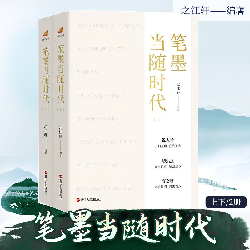 笔墨当随时代上下全2册之江轩著正版书籍入选浙江宣传社会科学系列畅销书排行榜说人话切热点有态度现当代文学作品集经典阅读书目