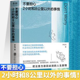 不要担心2小时和8公里以外的事情李松涛用微小的锚点稳住巨大不确定的心理指南拒绝心理内耗与自己和解活得通透做自己的心灵疗愈师