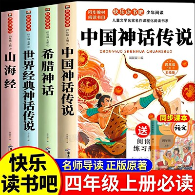 中国古代神话故事四年级上必读书