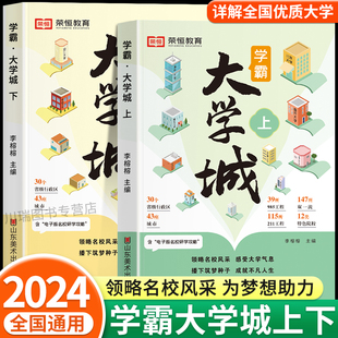 学霸大学城上下2024正版 成为学霸从大学选起高考志愿填报指南中国名牌大学介绍书211 985排名一流院校专业讲解析 走进大学城少年版