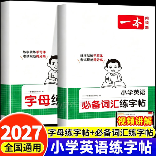 2026一本小学英语词汇字母练字帖